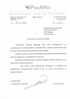 Письмо от генерального директора литейного завода РосАЛит